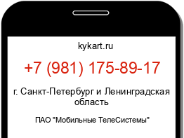 Информация о номере телефона +7 (981) 175-89-17: регион, оператор