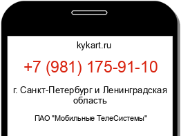 Информация о номере телефона +7 (981) 175-91-10: регион, оператор