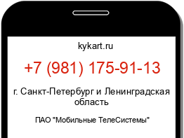 Информация о номере телефона +7 (981) 175-91-13: регион, оператор