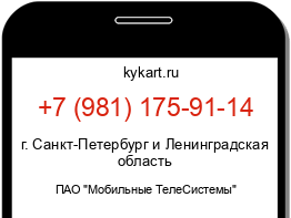 Информация о номере телефона +7 (981) 175-91-14: регион, оператор