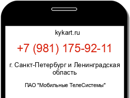 Информация о номере телефона +7 (981) 175-92-11: регион, оператор