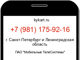 Информация о номере телефона +7 (981) 175-92-16: регион, оператор