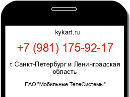 Информация о номере телефона +7 (981) 175-92-17: регион, оператор
