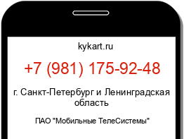 Информация о номере телефона +7 (981) 175-92-48: регион, оператор