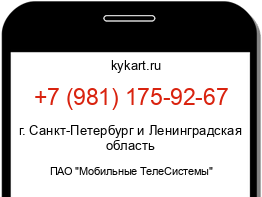 Информация о номере телефона +7 (981) 175-92-67: регион, оператор