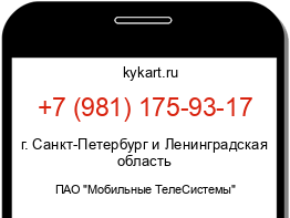 Информация о номере телефона +7 (981) 175-93-17: регион, оператор