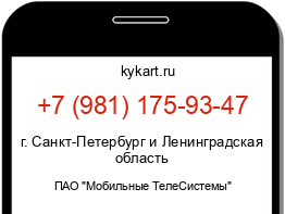 Информация о номере телефона +7 (981) 175-93-47: регион, оператор