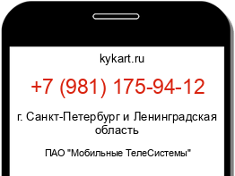 Информация о номере телефона +7 (981) 175-94-12: регион, оператор