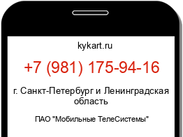 Информация о номере телефона +7 (981) 175-94-16: регион, оператор