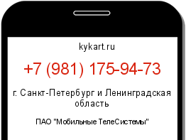 Информация о номере телефона +7 (981) 175-94-73: регион, оператор