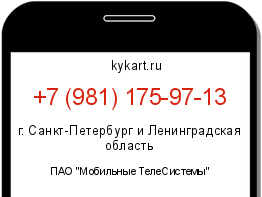 Информация о номере телефона +7 (981) 175-97-13: регион, оператор