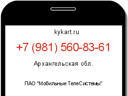 Информация о номере телефона +7 (981) 560-83-61: регион, оператор
