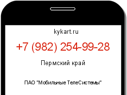 Информация о номере телефона +7 (982) 254-99-28: регион, оператор