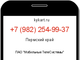 Информация о номере телефона +7 (982) 254-99-37: регион, оператор