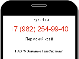 Информация о номере телефона +7 (982) 254-99-40: регион, оператор