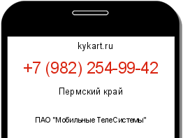 Информация о номере телефона +7 (982) 254-99-42: регион, оператор