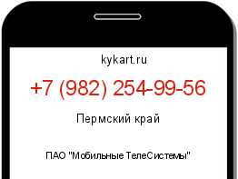 Информация о номере телефона +7 (982) 254-99-56: регион, оператор