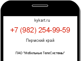 Информация о номере телефона +7 (982) 254-99-59: регион, оператор