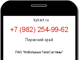 Информация о номере телефона +7 (982) 254-99-62: регион, оператор