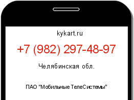 Информация о номере телефона +7 (982) 297-48-97: регион, оператор