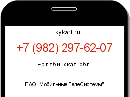 Информация о номере телефона +7 (982) 297-62-07: регион, оператор