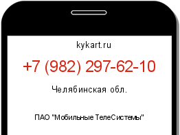 Информация о номере телефона +7 (982) 297-62-10: регион, оператор