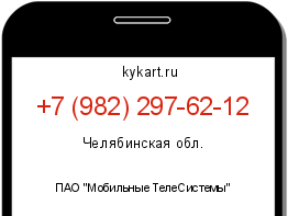Информация о номере телефона +7 (982) 297-62-12: регион, оператор