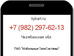 Информация о номере телефона +7 (982) 297-62-13: регион, оператор