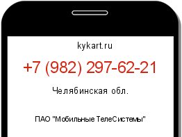 Информация о номере телефона +7 (982) 297-62-21: регион, оператор