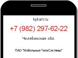 Информация о номере телефона +7 (982) 297-62-22: регион, оператор
