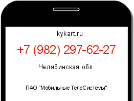 Информация о номере телефона +7 (982) 297-62-27: регион, оператор