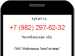 Информация о номере телефона +7 (982) 297-62-32: регион, оператор