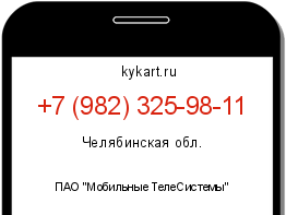 Информация о номере телефона +7 (982) 325-98-11: регион, оператор