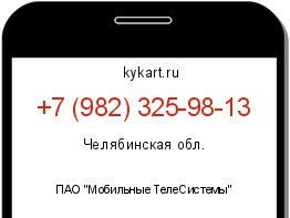 Информация о номере телефона +7 (982) 325-98-13: регион, оператор