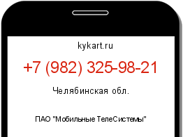 Информация о номере телефона +7 (982) 325-98-21: регион, оператор