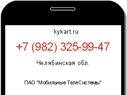 Информация о номере телефона +7 (982) 325-99-47: регион, оператор