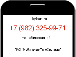 Информация о номере телефона +7 (982) 325-99-71: регион, оператор