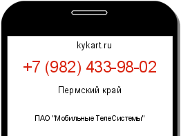 Информация о номере телефона +7 (982) 433-98-02: регион, оператор
