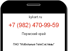 Информация о номере телефона +7 (982) 470-99-59: регион, оператор