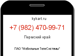 Информация о номере телефона +7 (982) 470-99-71: регион, оператор