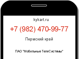 Информация о номере телефона +7 (982) 470-99-77: регион, оператор