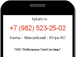 Информация о номере телефона +7 (982) 523-25-02: регион, оператор
