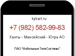 Информация о номере телефона +7 (982) 582-99-83: регион, оператор