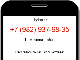Информация о номере телефона +7 (982) 937-98-35: регион, оператор