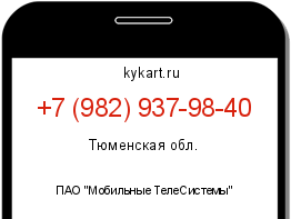 Информация о номере телефона +7 (982) 937-98-40: регион, оператор