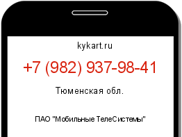 Информация о номере телефона +7 (982) 937-98-41: регион, оператор