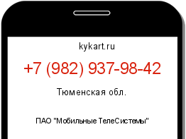 Информация о номере телефона +7 (982) 937-98-42: регион, оператор
