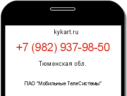 Информация о номере телефона +7 (982) 937-98-50: регион, оператор