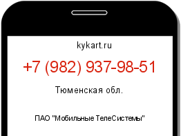 Информация о номере телефона +7 (982) 937-98-51: регион, оператор