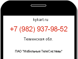 Информация о номере телефона +7 (982) 937-98-52: регион, оператор